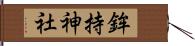 鉾持神社 Hand Scroll