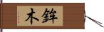 鉾木 Hand Scroll