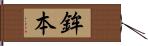 鉾本 Hand Scroll