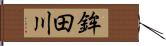 鉾田川 Hand Scroll