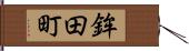 鉾田町 Hand Scroll