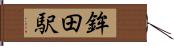 鉾田駅 Hand Scroll