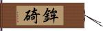 鉾碕 Hand Scroll