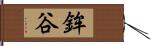 鉾谷 Hand Scroll