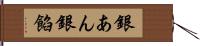 銀あん Hand Scroll
