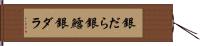 銀だら Hand Scroll