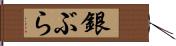 銀ぶら Hand Scroll