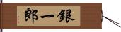 銀一郎 Hand Scroll