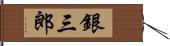 銀三郎 Hand Scroll