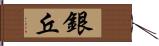 銀丘 Hand Scroll