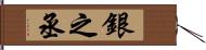 銀之丞 Hand Scroll