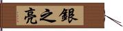 銀之亮 Hand Scroll