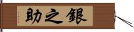 銀之助 Hand Scroll