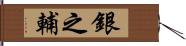 銀之輔 Hand Scroll