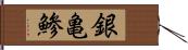 銀亀鯵 Hand Scroll