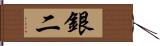 銀二 Hand Scroll