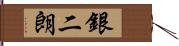 銀二朗 Hand Scroll