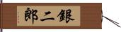 銀二郎 Hand Scroll