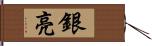 銀亮 Hand Scroll