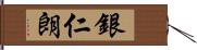 銀仁朗 Hand Scroll