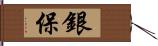 銀保 Hand Scroll