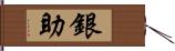 銀助 Hand Scroll