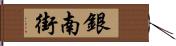 銀南街 Hand Scroll