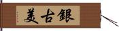 銀古美 Hand Scroll