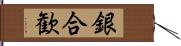 銀合歓 Hand Scroll