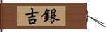 銀吉 Hand Scroll