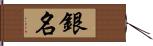 銀名 Hand Scroll