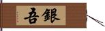 銀吾 Hand Scroll