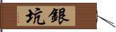 銀坑 Hand Scroll