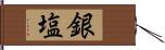 銀塩 Hand Scroll