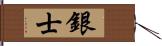 銀士 Hand Scroll