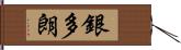 銀多朗 Hand Scroll