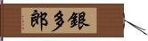 銀多郎 Hand Scroll