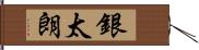銀太朗 Hand Scroll