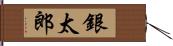 銀太郎 Hand Scroll