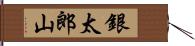 銀太郎山 Hand Scroll