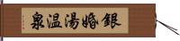 銀婚湯温泉 Hand Scroll