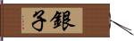 銀子 Hand Scroll