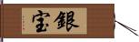 銀宝 Hand Scroll