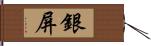 銀屏 Hand Scroll