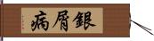 銀屑病 Hand Scroll