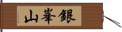 銀峯山 Hand Scroll