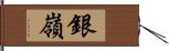 銀嶺 Hand Scroll