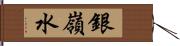 銀嶺水 Hand Scroll