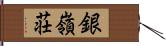 銀嶺荘 Hand Scroll