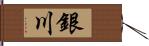 銀川 Hand Scroll